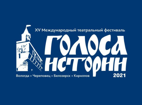 Объявлена программа XV Международного театрального фестиваля «Голоса истории»